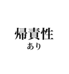 法学部生が使いそうな法学用語（個別スタンプ：4）