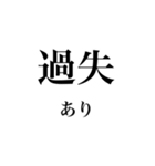 法学部生が使いそうな法学用語（個別スタンプ：8）