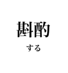 法学部生が使いそうな法学用語（個別スタンプ：10）