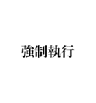 法学部生が使いそうな法学用語（個別スタンプ：18）