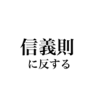 法学部生が使いそうな法学用語（個別スタンプ：20）