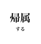 法学部生が使いそうな法学用語（個別スタンプ：26）