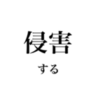 法学部生が使いそうな法学用語（個別スタンプ：30）