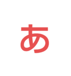 ひらがなスタ（個別スタンプ：1）