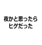 髭濃っ！（個別スタンプ：10）