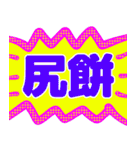 でか文字介護用語5（個別スタンプ：21）