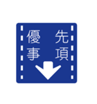 道路標識スタンプ1（個別スタンプ：6）