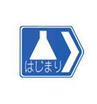 道路標識スタンプ1（個別スタンプ：10）