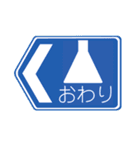 道路標識スタンプ1（個別スタンプ：11）