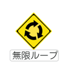 道路標識スタンプ1（個別スタンプ：13）