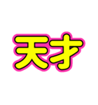 推ししか勝たん♪〜蛍光ピンク・イエロー〜（個別スタンプ：15）