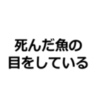 死んだ魚の目をしている【煽り・瞳】（個別スタンプ：1）