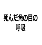 死んだ魚の目をしている【煽り・瞳】（個別スタンプ：16）