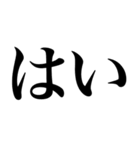 はい系の言葉を、超大きな文字で返信（個別スタンプ：1）