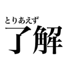 はい系の言葉を、超大きな文字で返信（個別スタンプ：11）