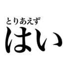 はい系の言葉を、超大きな文字で返信（個別スタンプ：12）