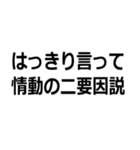 馬鹿でも使える心理学用語（個別スタンプ：2）