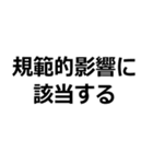 馬鹿でも使える心理学用語（個別スタンプ：9）