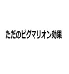 馬鹿でも使える心理学用語（個別スタンプ：13）