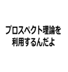 馬鹿でも使える心理学用語（個別スタンプ：17）