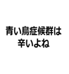 馬鹿でも使える心理学用語（個別スタンプ：19）