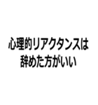 馬鹿でも使える心理学用語（個別スタンプ：20）