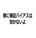 馬鹿でも使える心理学用語（個別スタンプ：22）