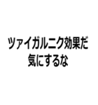 馬鹿でも使える心理学用語（個別スタンプ：26）