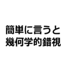 馬鹿でも使える心理学用語（個別スタンプ：28）