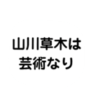 生きる糧になる言葉スタンプ➊（個別スタンプ：10）