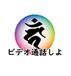 干支の守護梵字(カーン)（個別スタンプ：16）