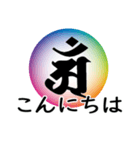 干支の守護梵字(アン)（個別スタンプ：2）