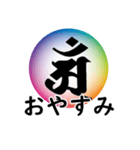 干支の守護梵字(アン)（個別スタンプ：4）