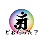 干支の守護梵字(アン)（個別スタンプ：12）