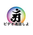 干支の守護梵字(アン)（個別スタンプ：16）