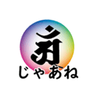 干支の守護梵字(アン)（個別スタンプ：23）