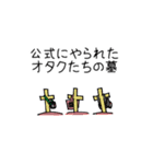 オタクと公式（個別スタンプ：40）