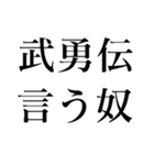 武勇伝言う奴（個別スタンプ：3）