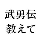 武勇伝言う奴（個別スタンプ：6）