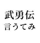 武勇伝言う奴（個別スタンプ：8）