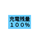 充電残量スタンプ！その1 (100～65％)（個別スタンプ：1）