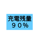 充電残量スタンプ！その1 (100～65％)（個別スタンプ：3）