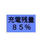 充電残量スタンプ！その1 (100～65％)（個別スタンプ：4）