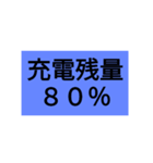 充電残量スタンプ！その1 (100～65％)（個別スタンプ：5）