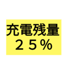 充電残量スタンプ！ その2 (60～25％)（個別スタンプ：8）