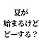 夏きてるけど、どーする？（個別スタンプ：1）