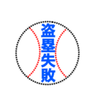 野球ボールで伝えよう 2（個別スタンプ：6）