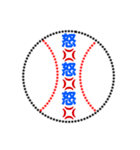 野球ボールで伝えよう 2（個別スタンプ：11）