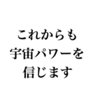 宇宙パワーを信じますか？（個別スタンプ：8）