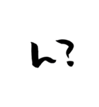 ゆる〜い筆文字スタンプ（個別スタンプ：11）